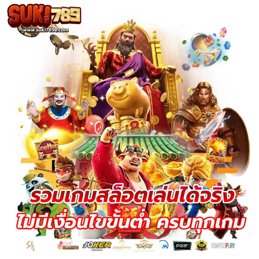 suki789 โค้ด